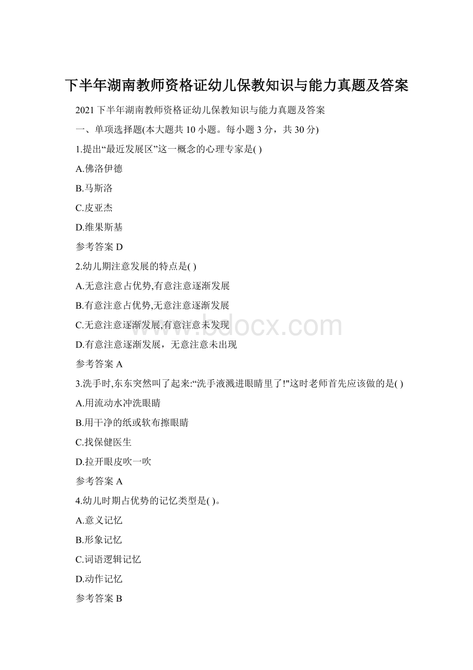 下半年湖南教师资格证幼儿保教知识与能力真题及答案.docx_第1页