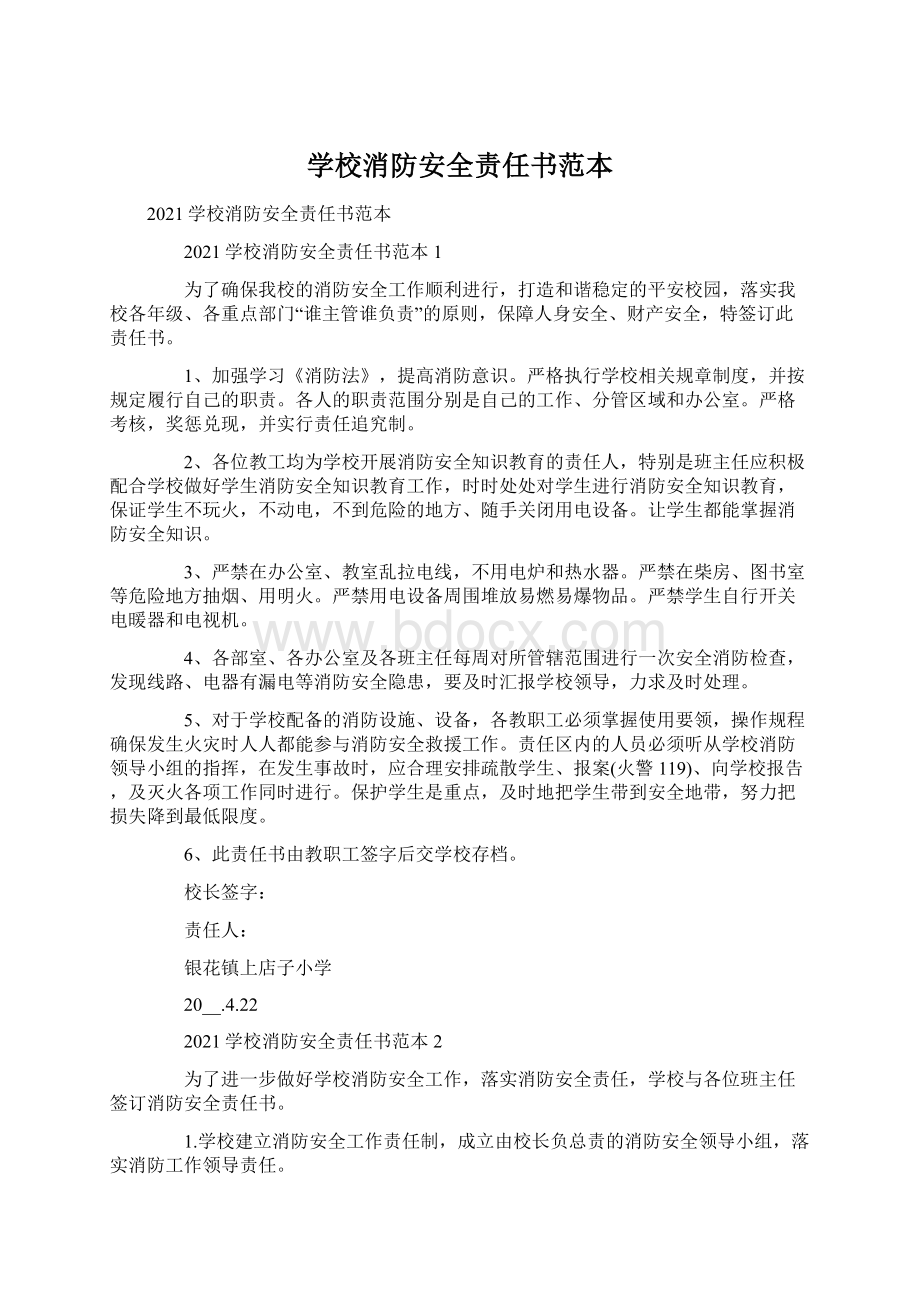 学校消防安全责任书范本.docx_第1页