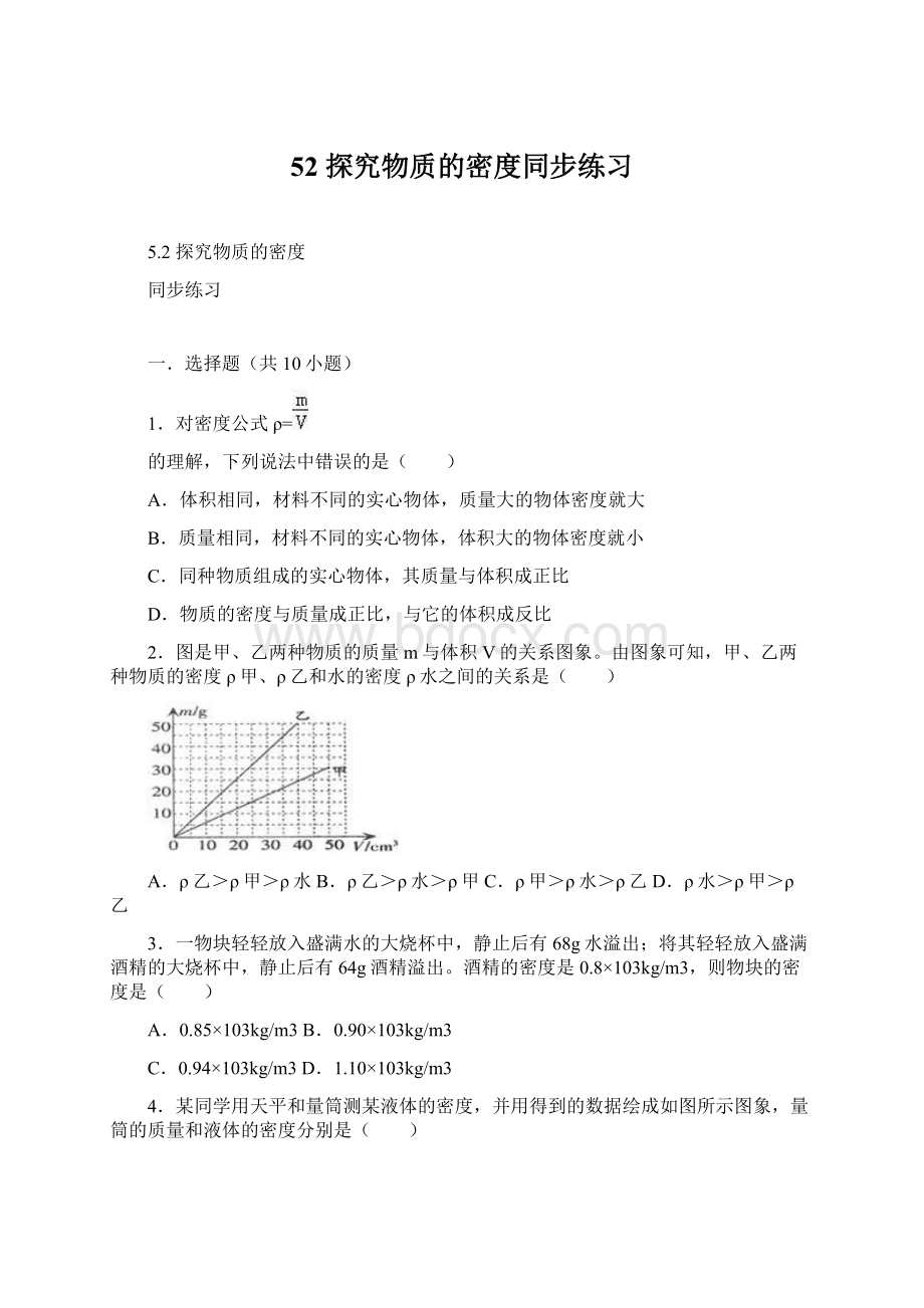 52 探究物质的密度同步练习Word格式.docx_第1页