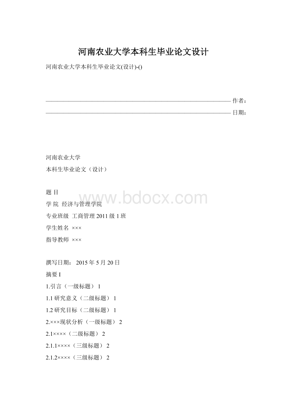 河南农业大学本科生毕业论文设计.docx