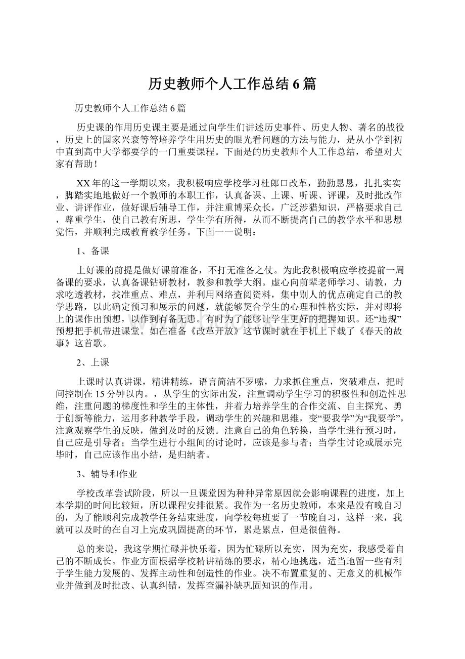 历史教师个人工作总结6篇Word格式文档下载.docx_第1页