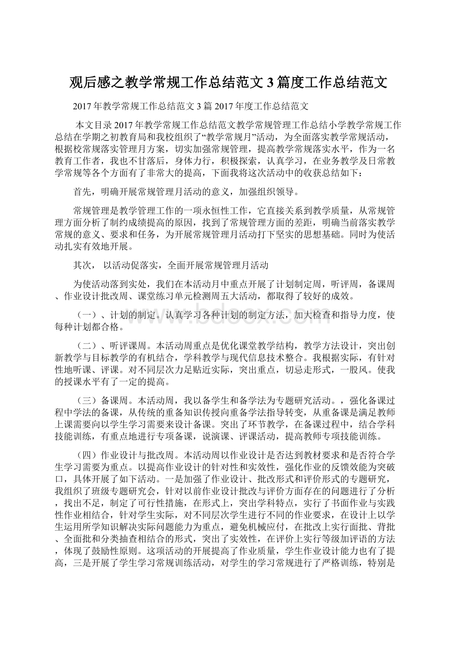 观后感之教学常规工作总结范文3篇度工作总结范文.docx