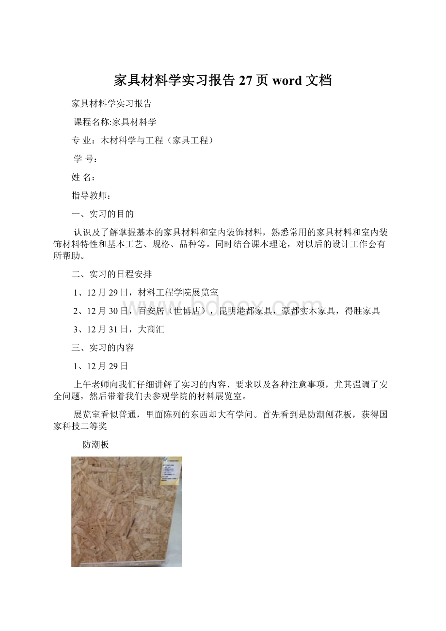 家具材料学实习报告27页word文档Word下载.docx_第1页