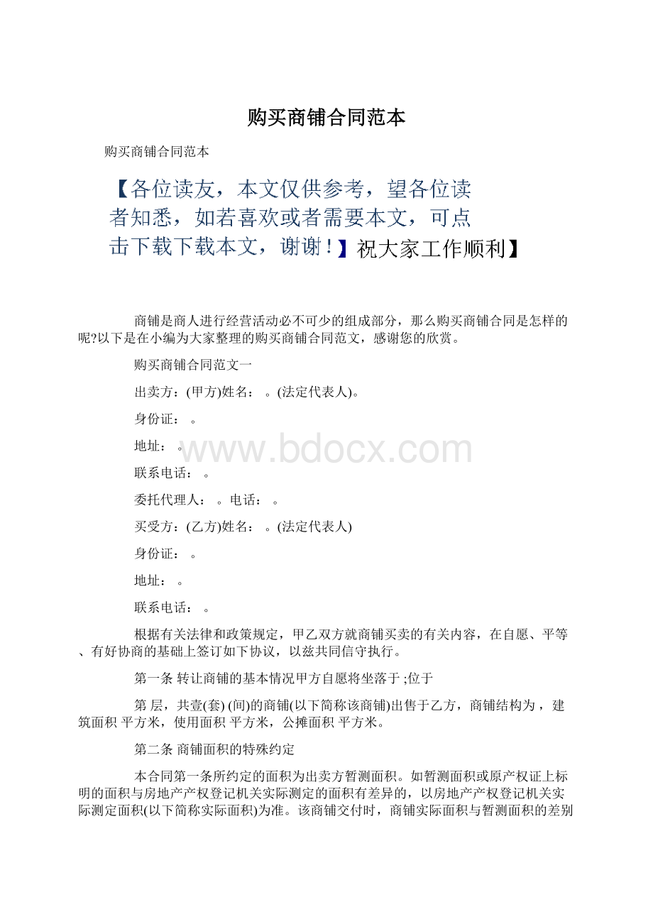 购买商铺合同范本.docx_第1页