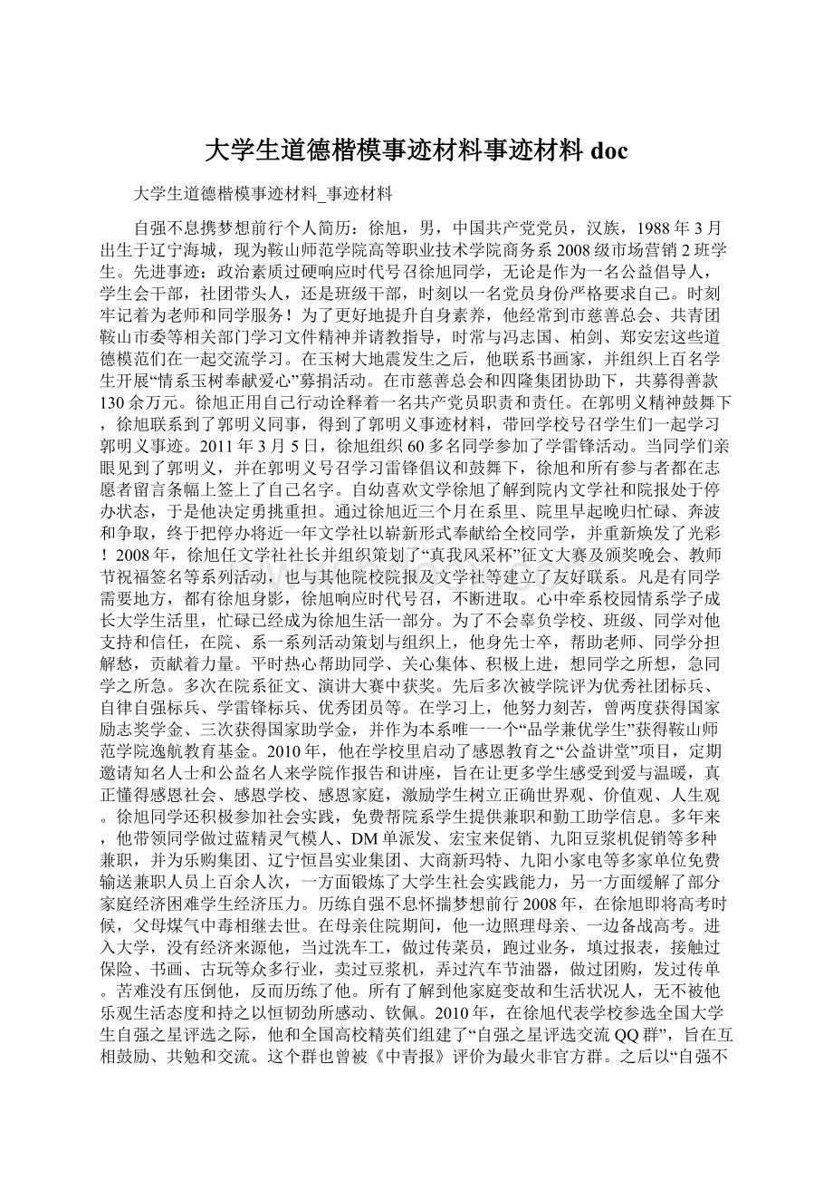 大学生道德楷模事迹材料事迹材料doc.docx