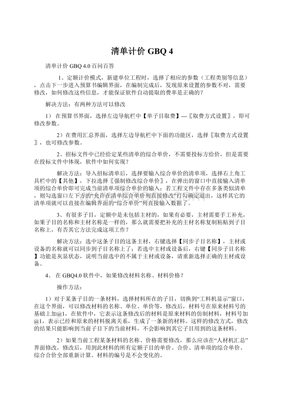 清单计价GBQ 4Word文档格式.docx