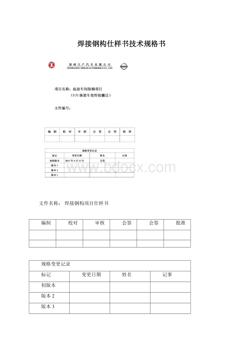 焊接钢构仕样书技术规格书Word文件下载.docx