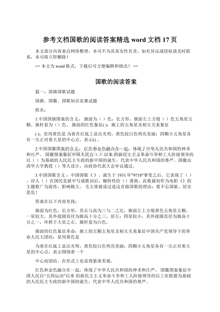 参考文档国歌的阅读答案精选word文档 17页Word文档下载推荐.docx_第1页