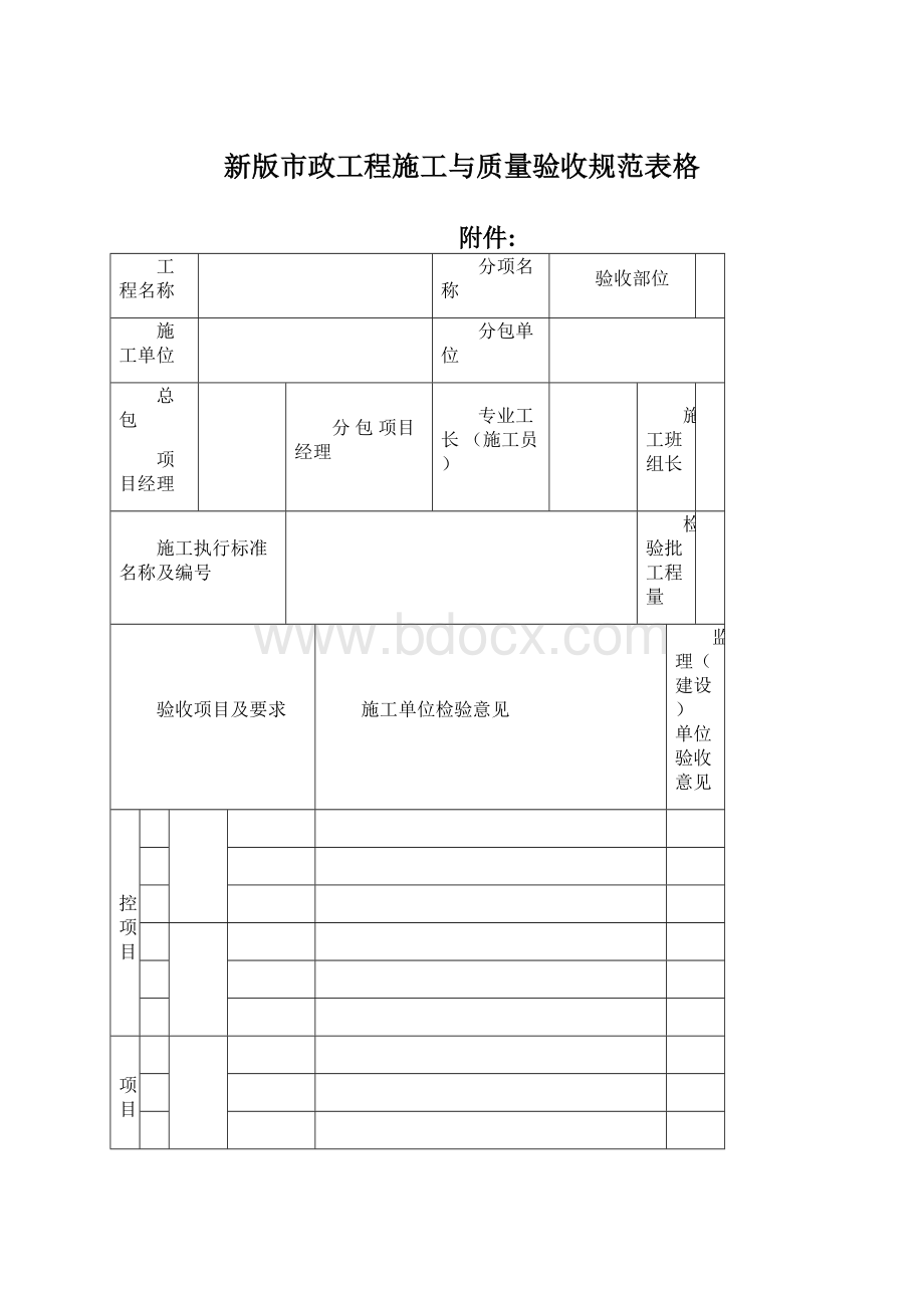 新版市政工程施工与质量验收规范表格文档格式.docx