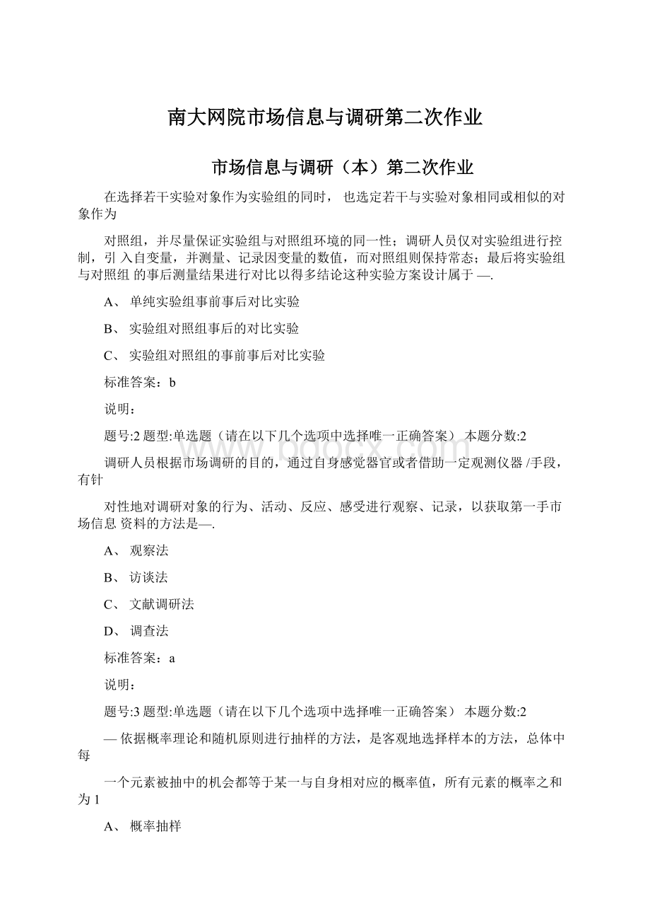 南大网院市场信息与调研第二次作业.docx