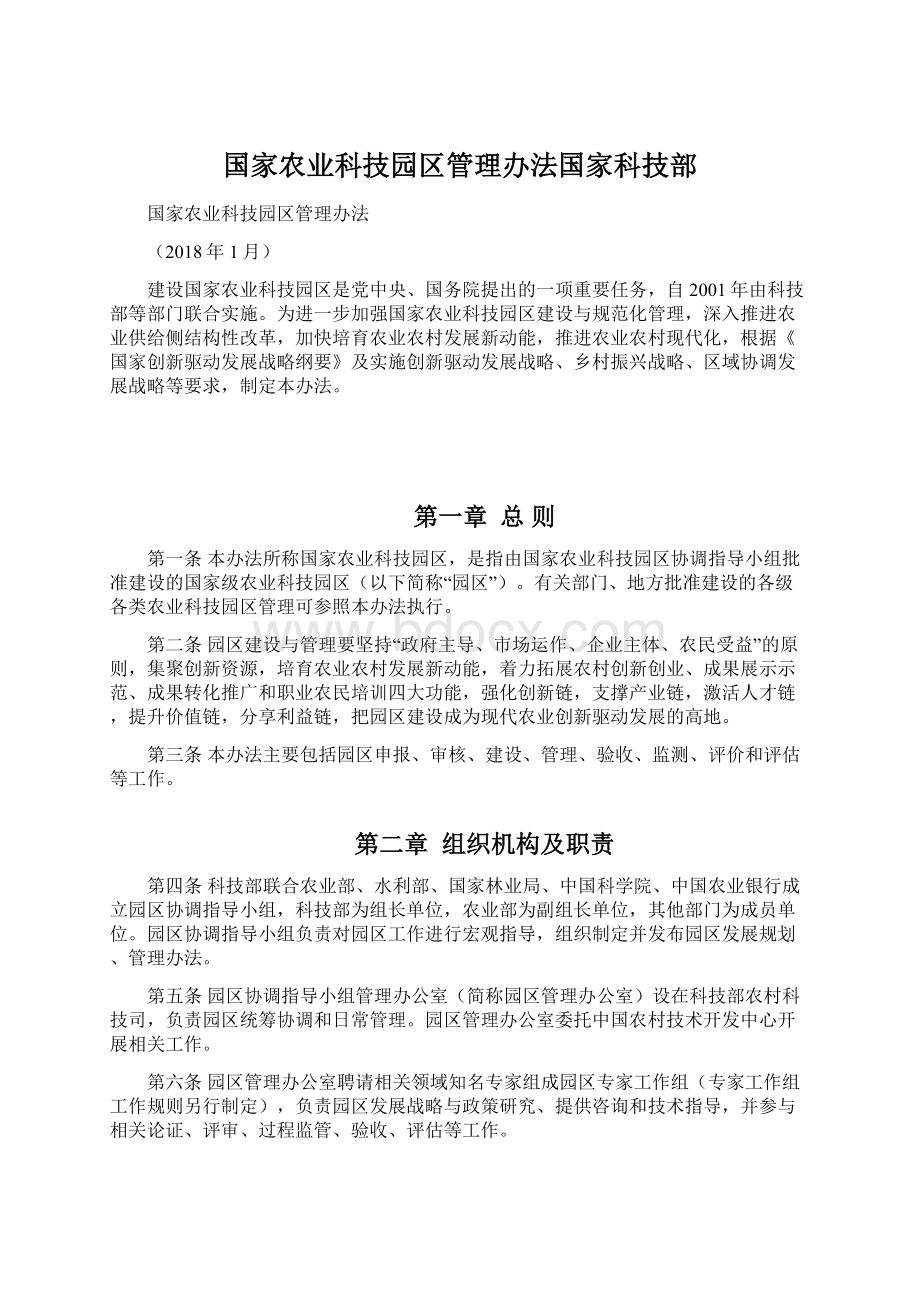 国家农业科技园区管理办法国家科技部.docx