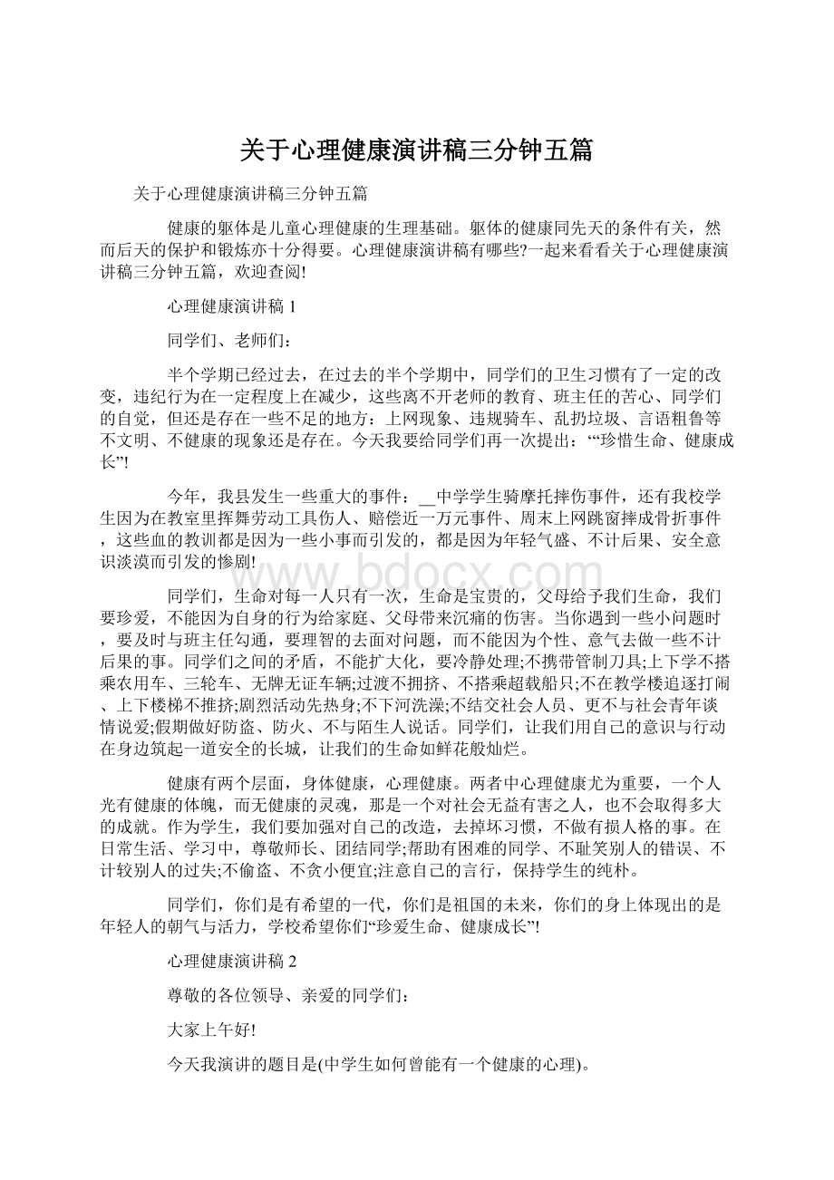 关于心理健康演讲稿三分钟五篇.docx_第1页