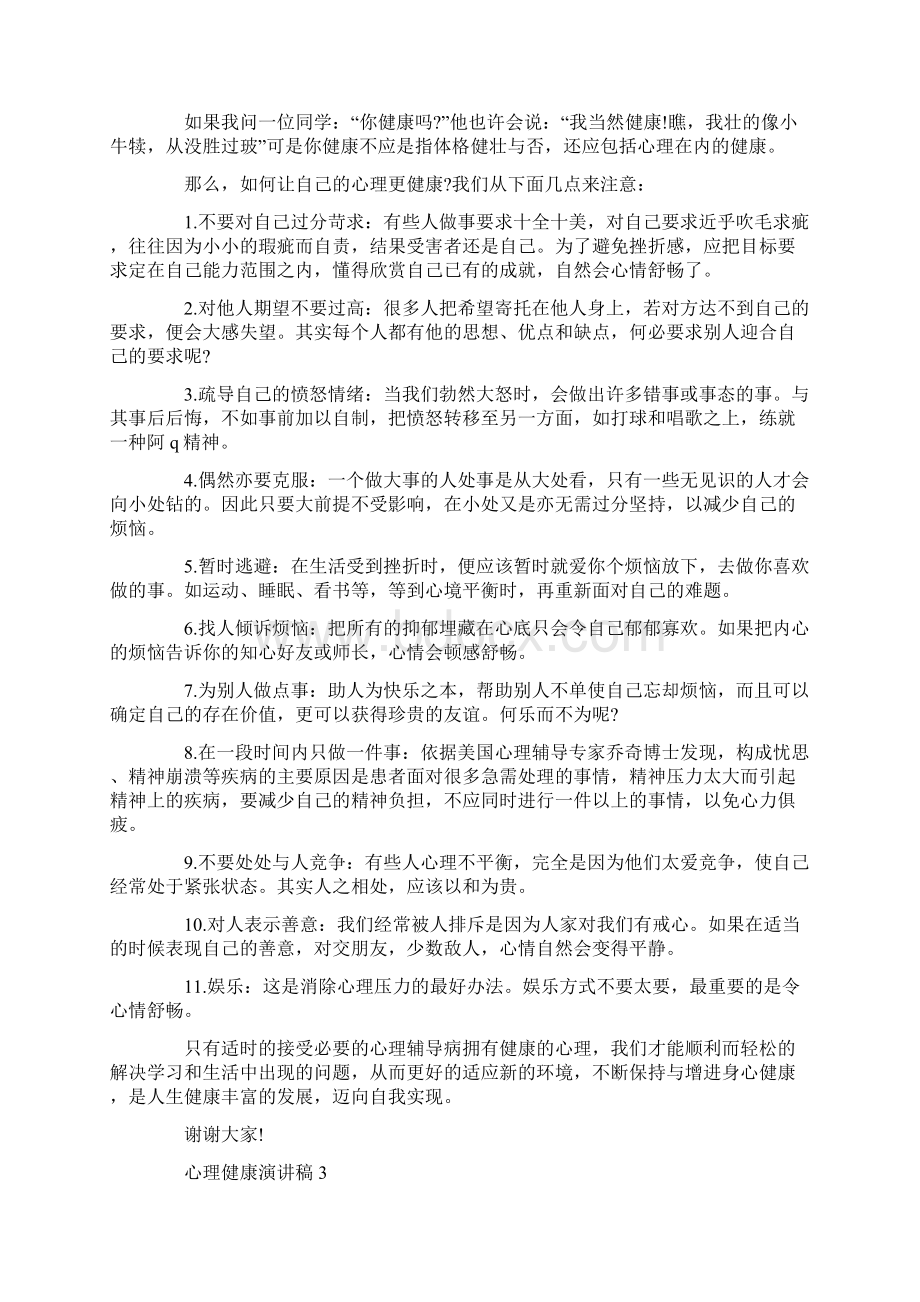 关于心理健康演讲稿三分钟五篇.docx_第2页