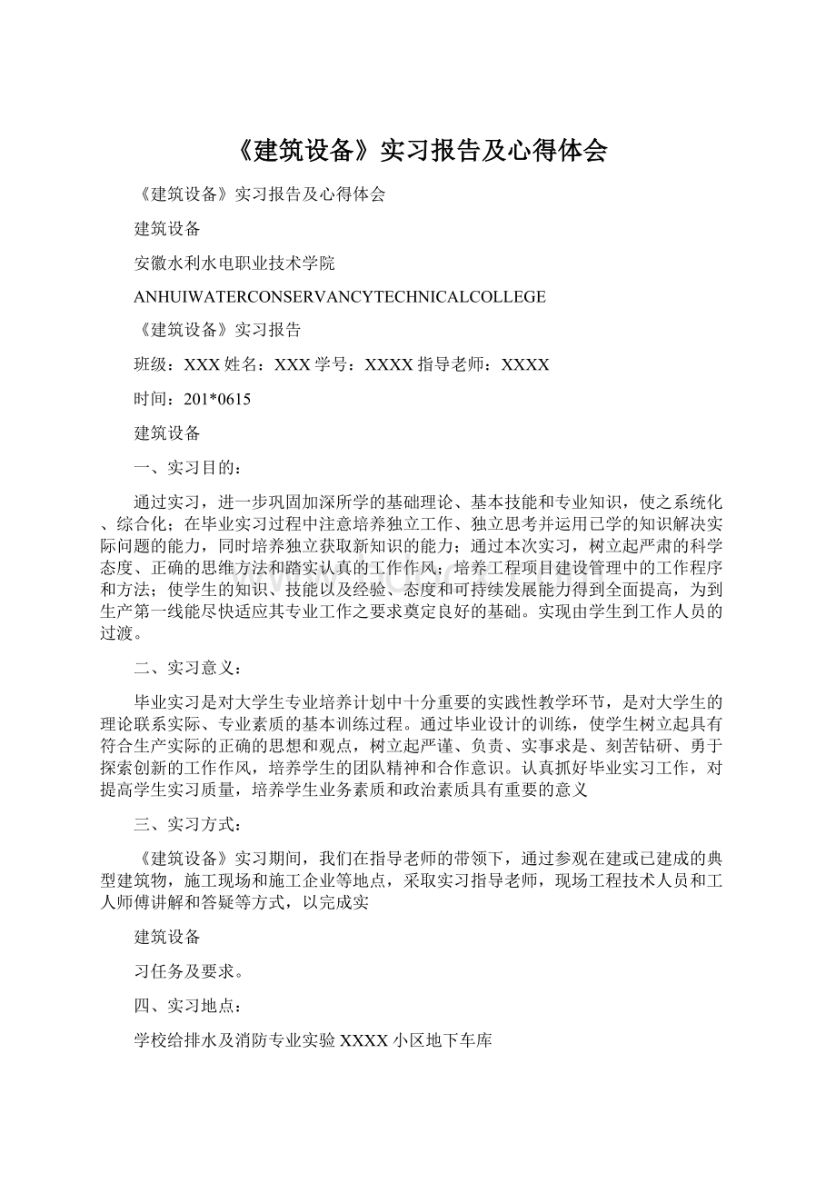 《建筑设备》实习报告及心得体会.docx