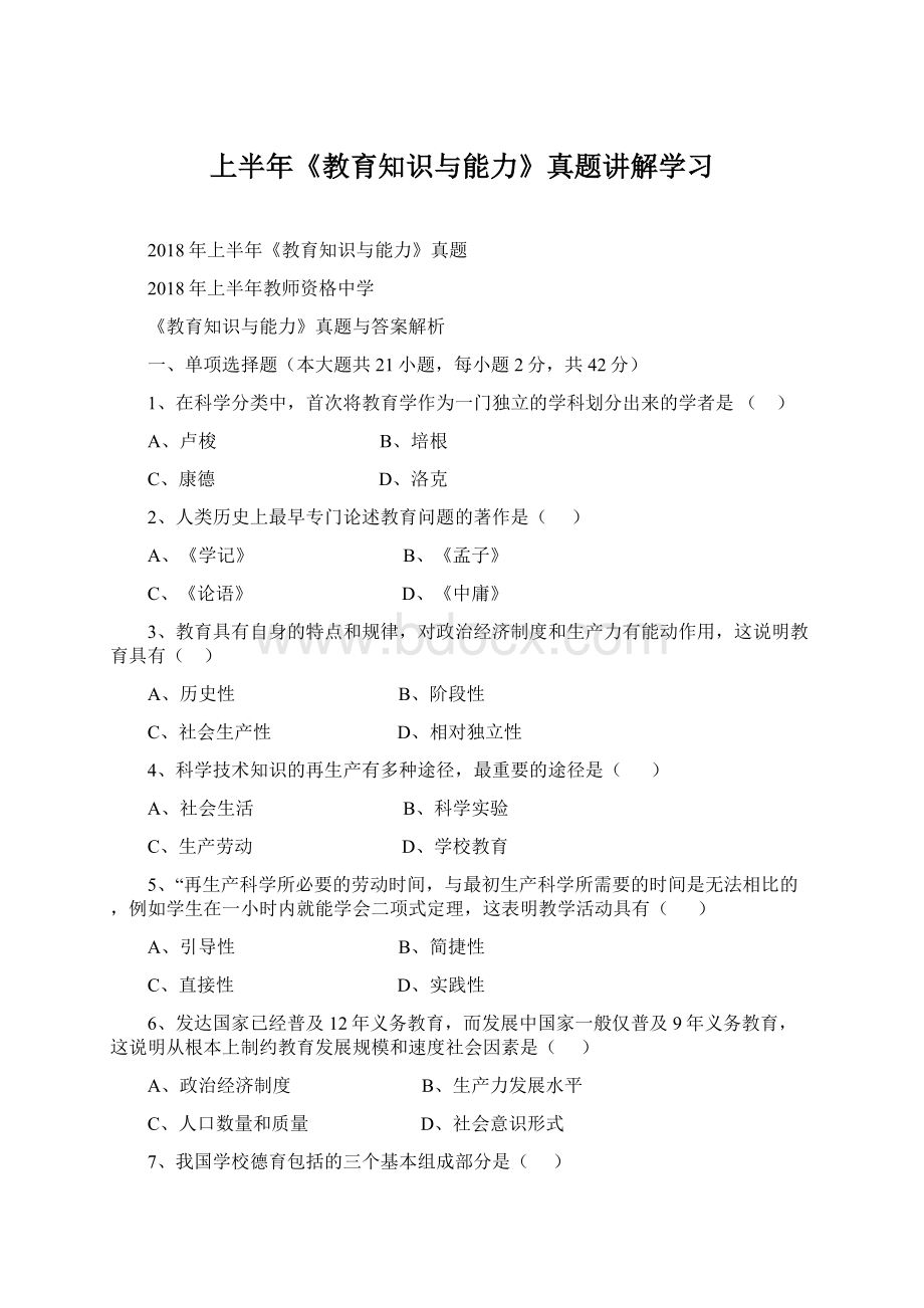 上半年《教育知识与能力》真题讲解学习Word下载.docx