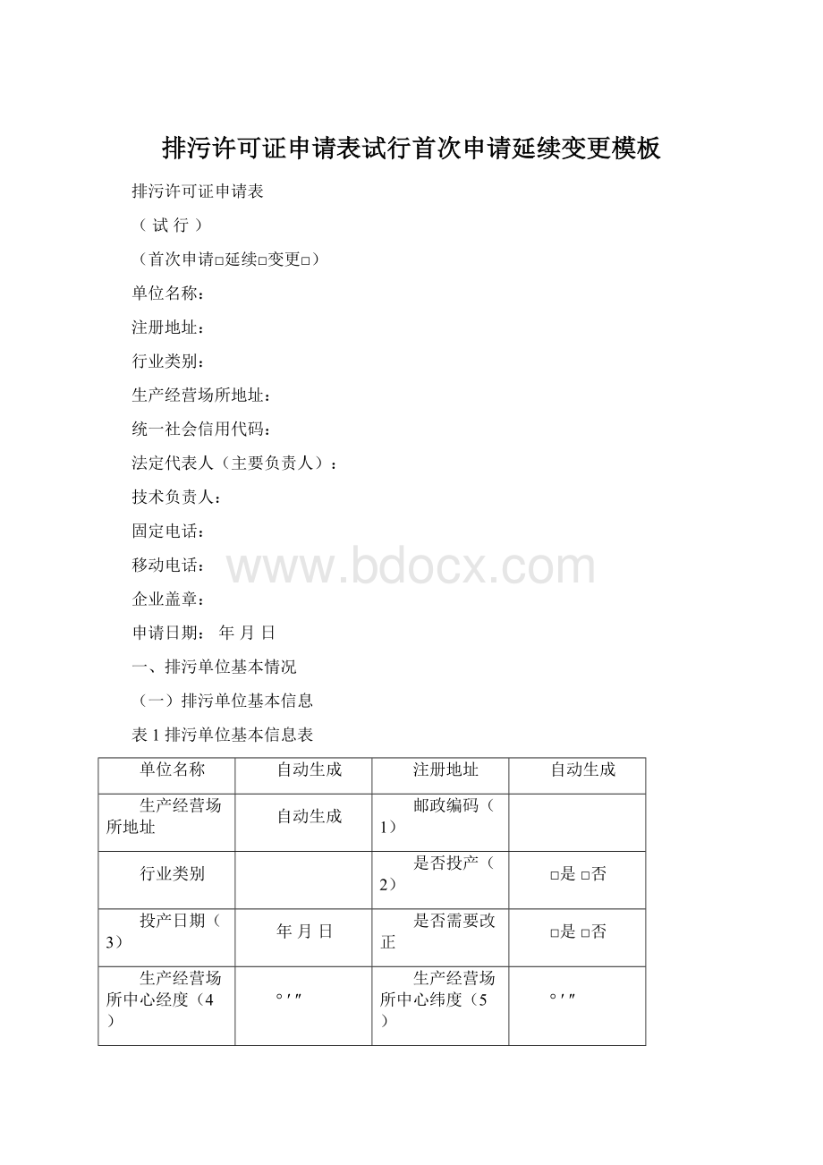 排污许可证申请表试行首次申请延续变更模板.docx_第1页