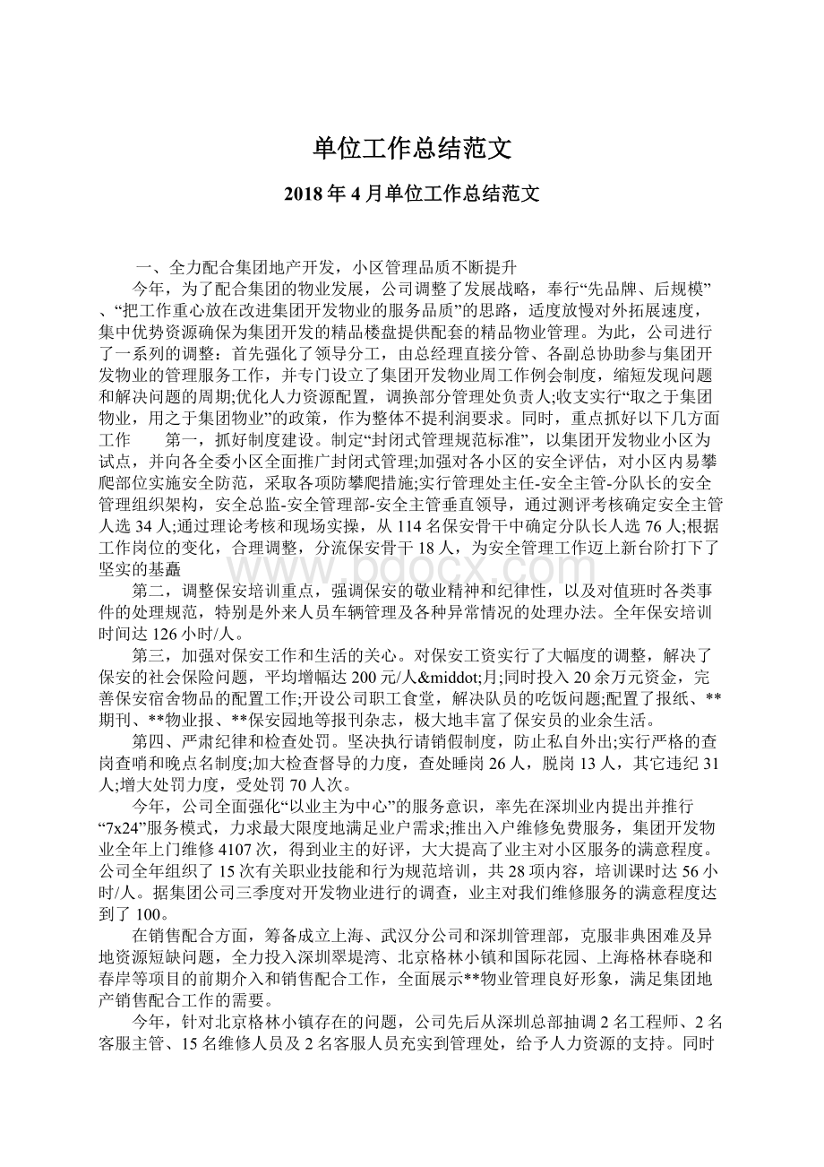 单位工作总结范文Word文档下载推荐.docx