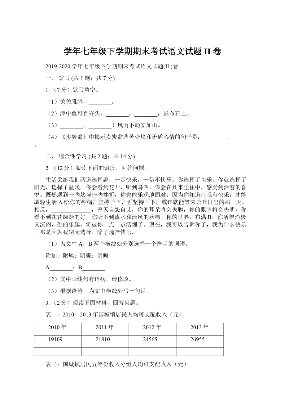 学年七年级下学期期末考试语文试题II 卷.docx_第1页