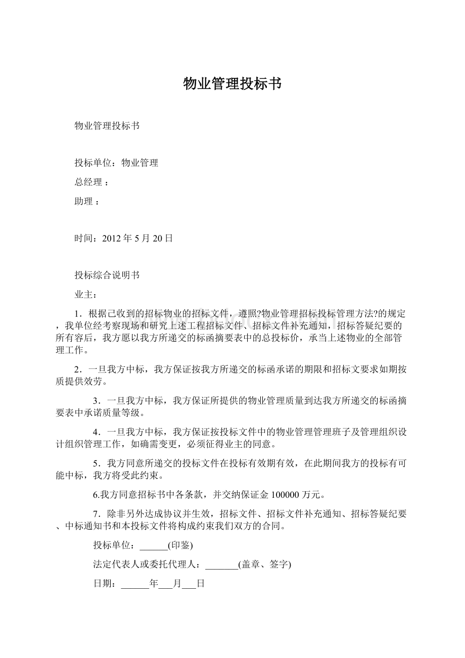 物业管理投标书.docx