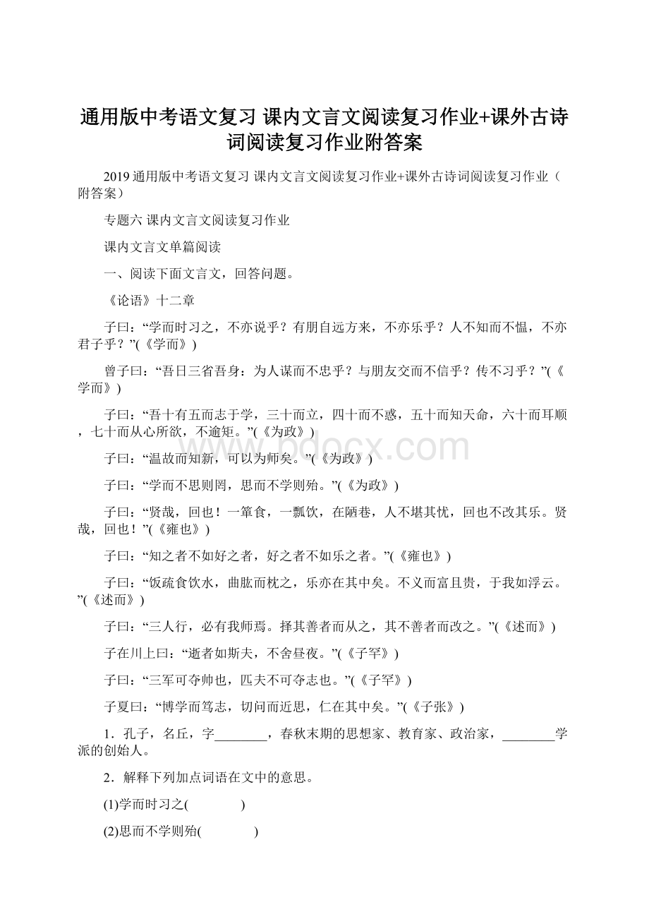 通用版中考语文复习 课内文言文阅读复习作业+课外古诗词阅读复习作业附答案Word文档下载推荐.docx