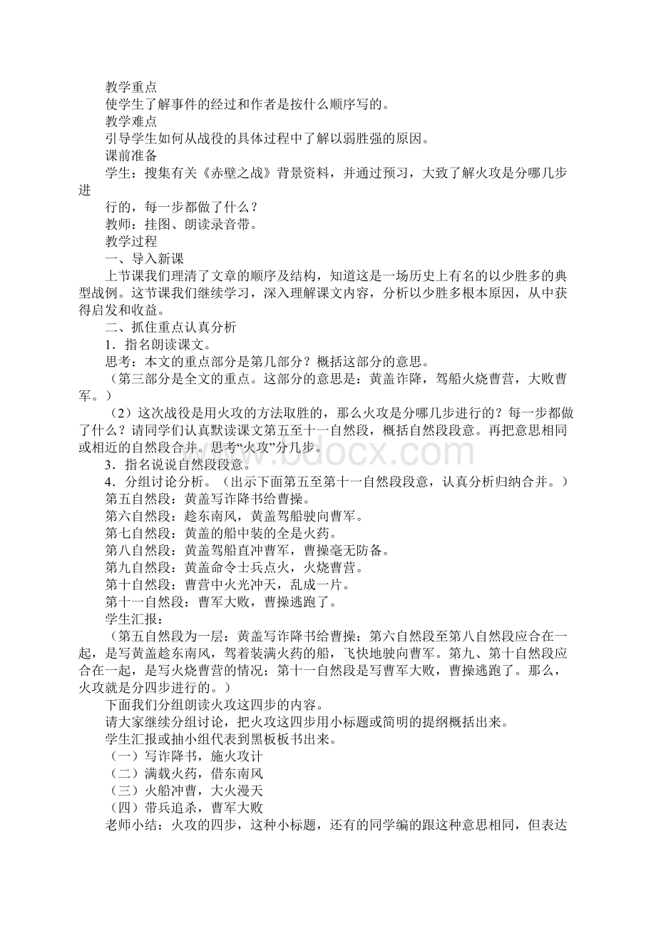 《赤壁之战》第二课时说课稿教师中心稿.docx_第3页