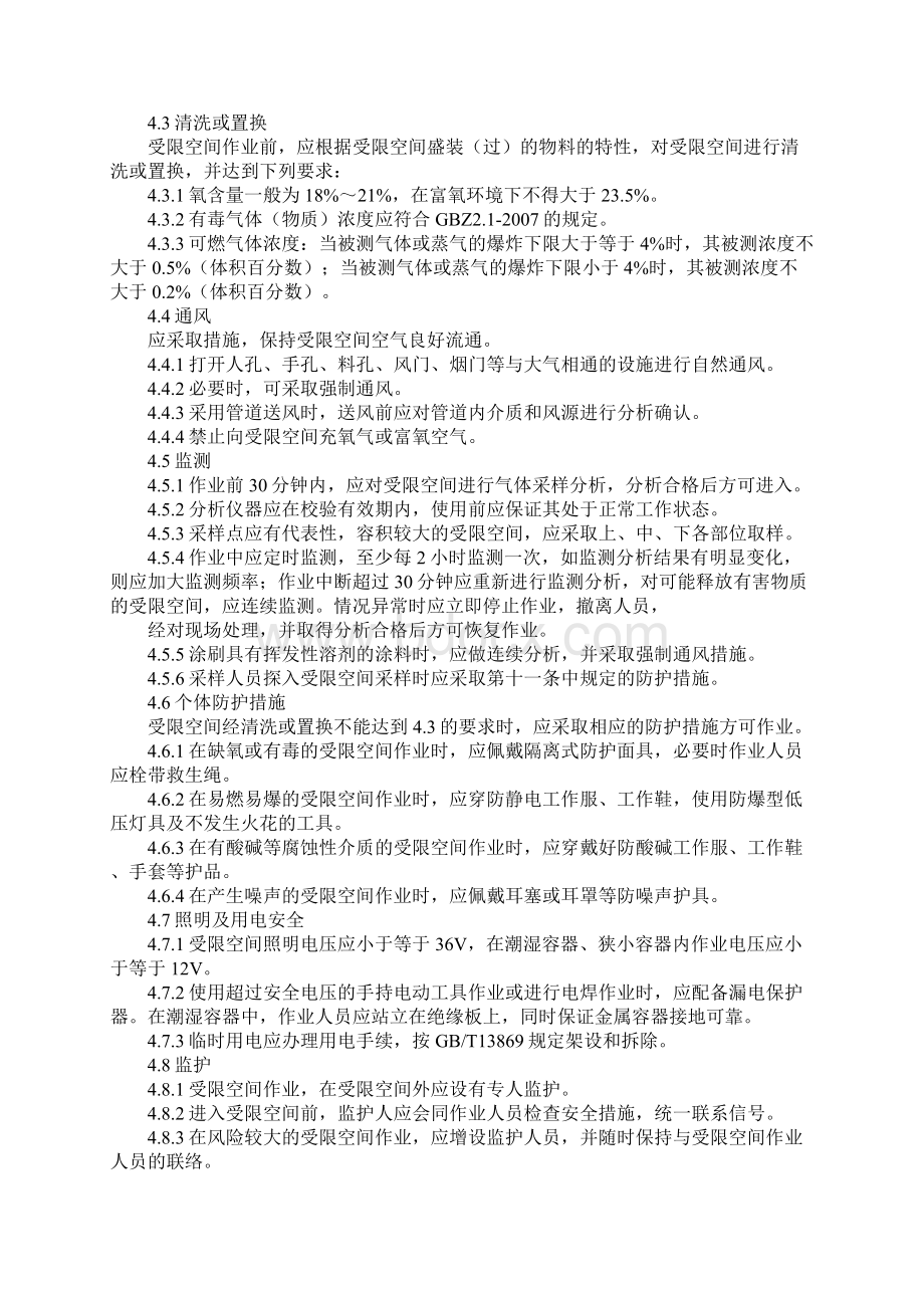 受限空间作业安全规范最新版Word文档格式.docx_第2页