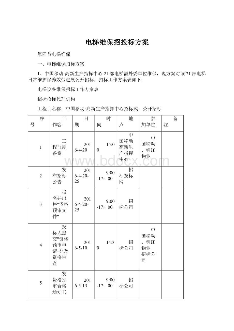 电梯维保招投标方案.docx_第1页