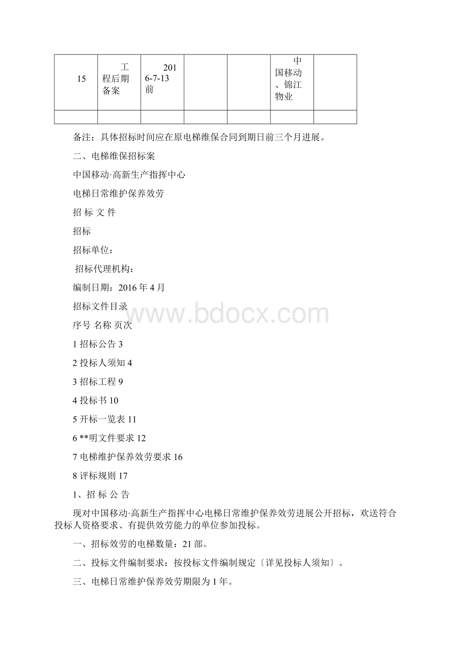 电梯维保招投标方案.docx_第3页