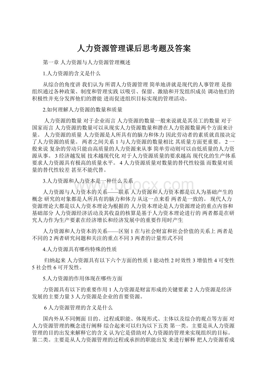 人力资源管理课后思考题及答案Word文件下载.docx_第1页