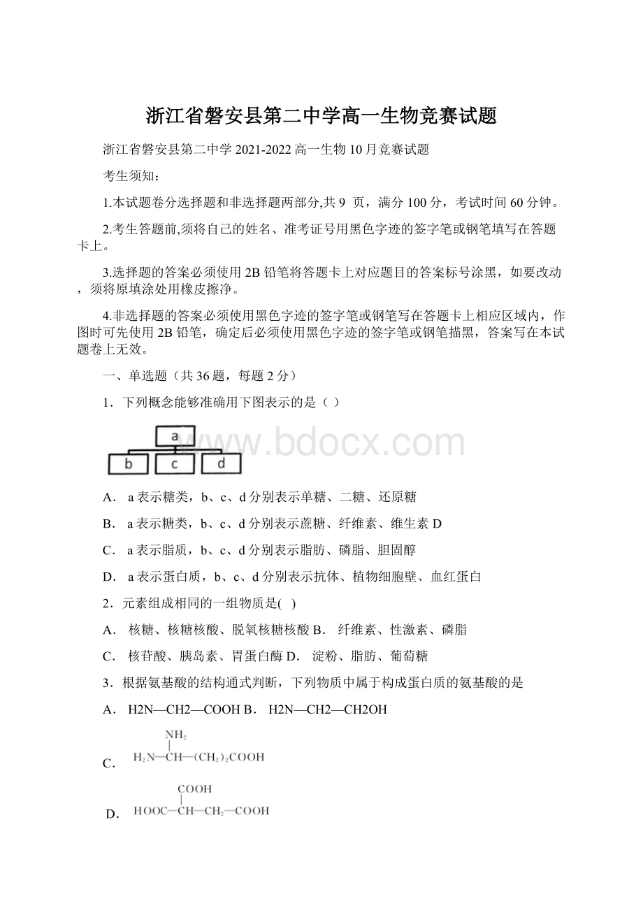 浙江省磐安县第二中学高一生物竞赛试题Word下载.docx