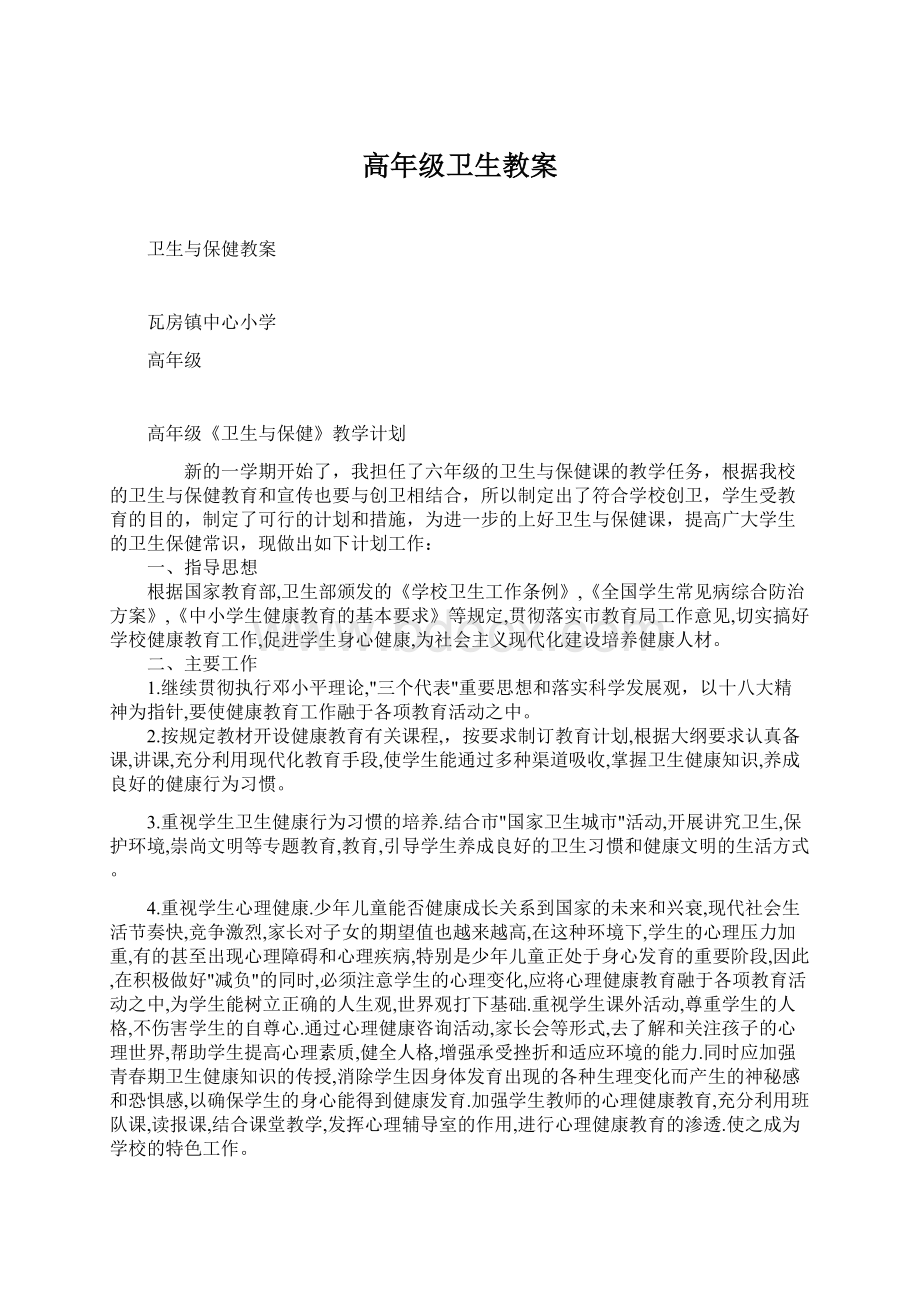 高年级卫生教案Word格式文档下载.docx