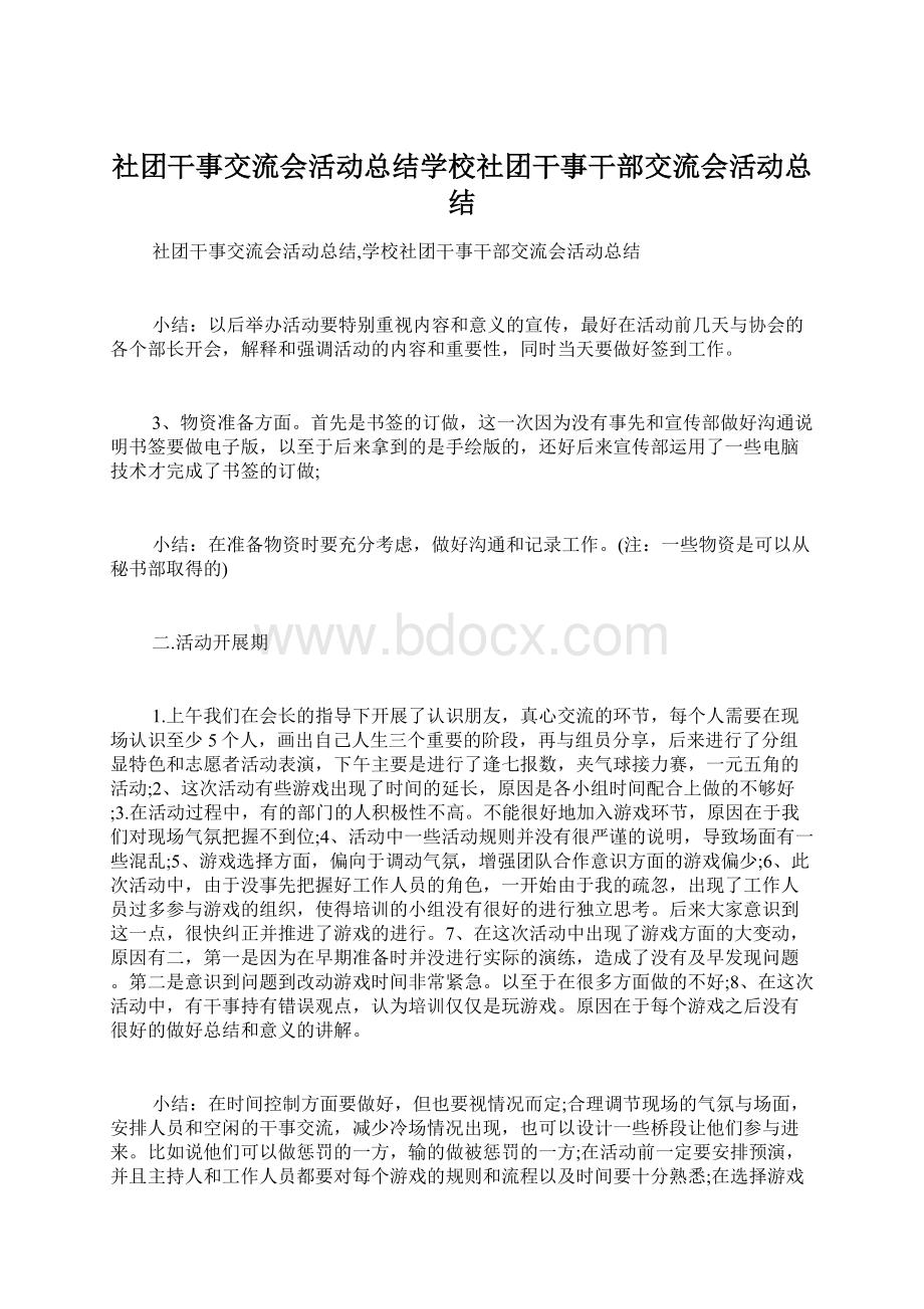 社团干事交流会活动总结学校社团干事干部交流会活动总结Word格式.docx