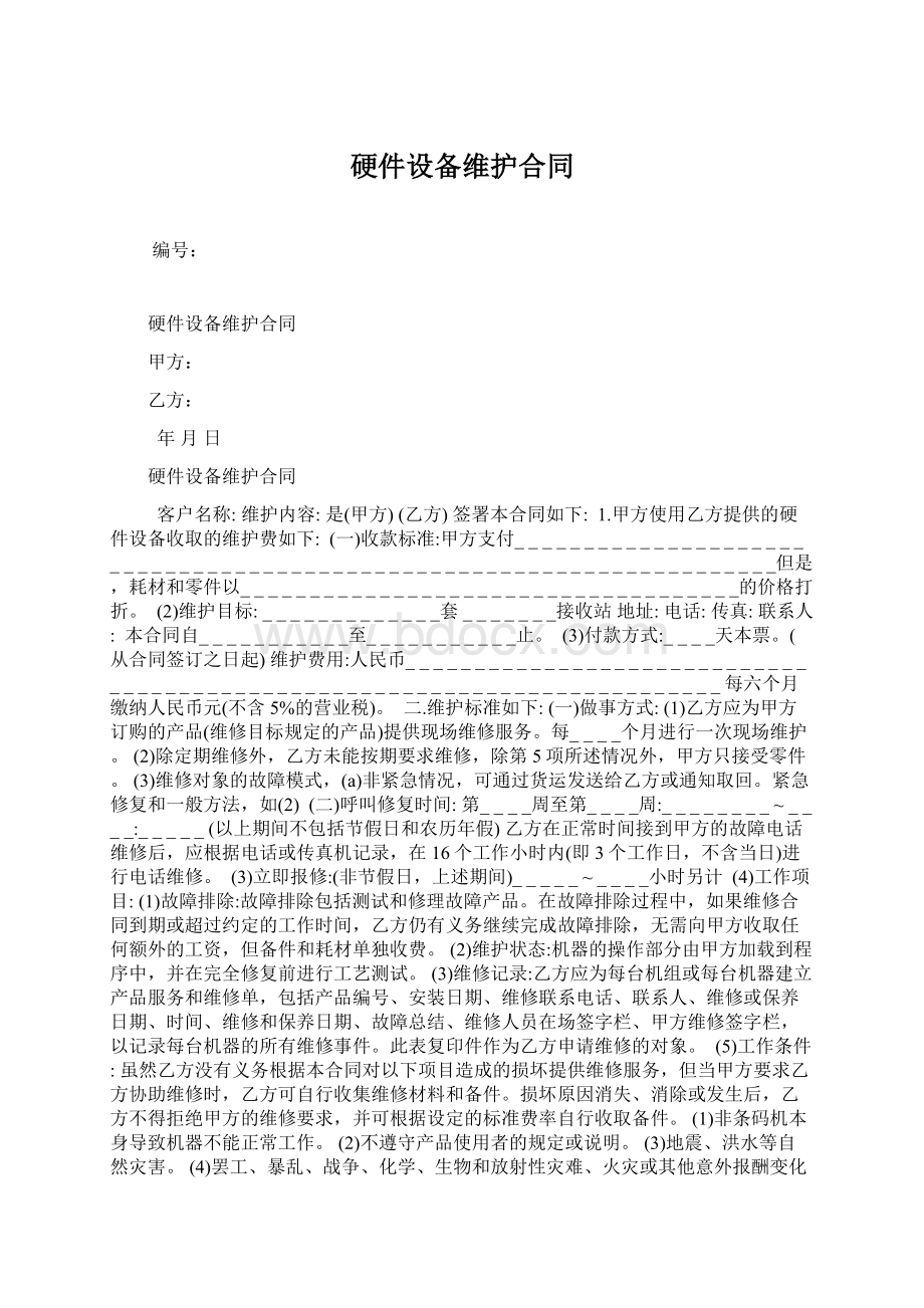 硬件设备维护合同Word文档下载推荐.docx_第1页