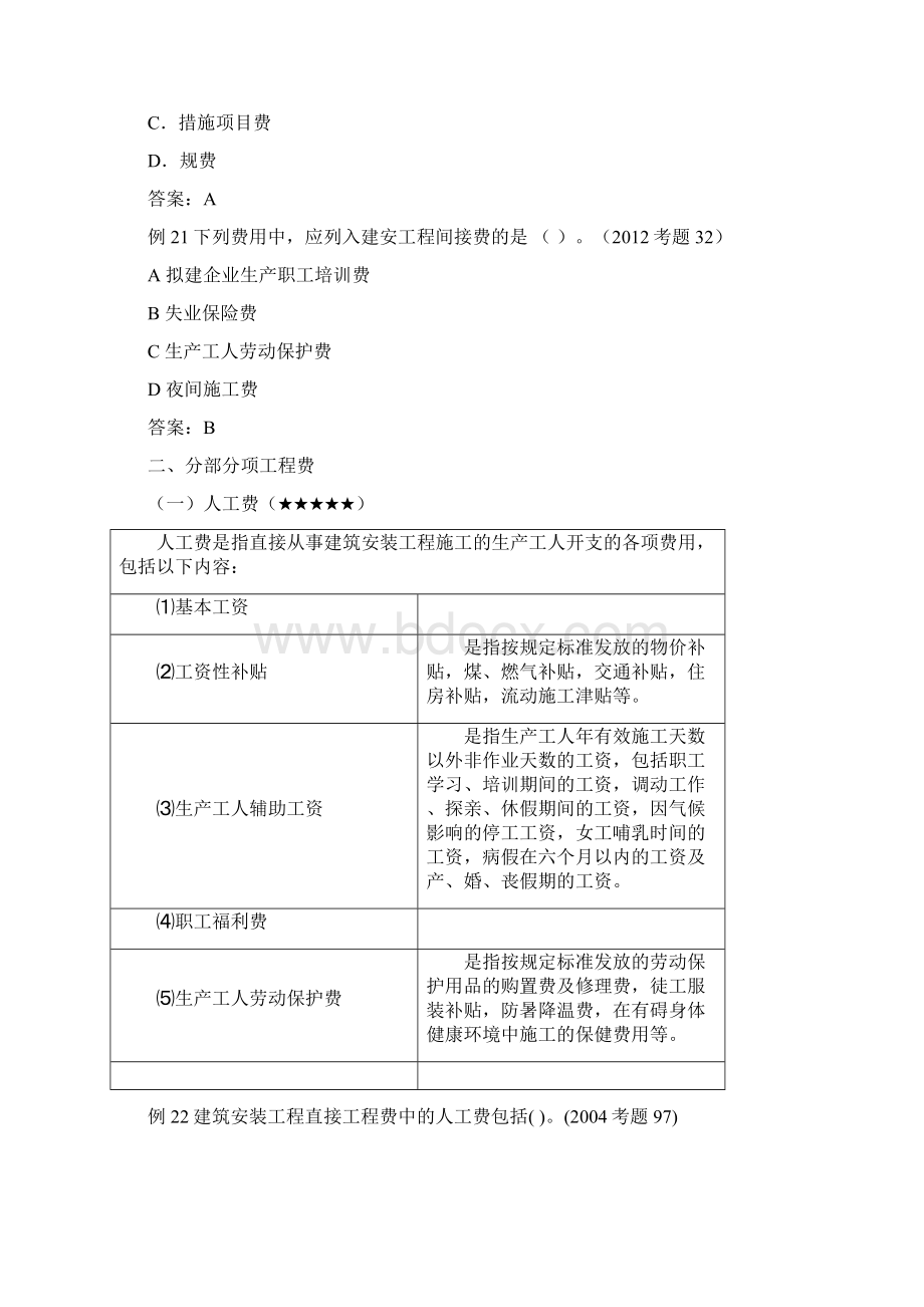 第5讲第二章第三节建筑安装工程费用构成一新版Word文档下载推荐.docx_第2页