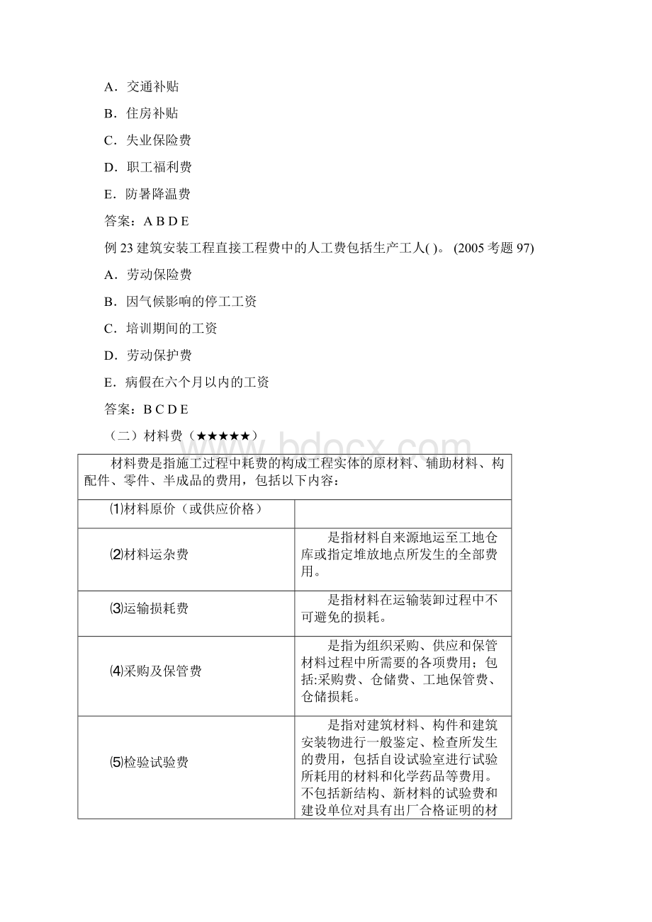 第5讲第二章第三节建筑安装工程费用构成一新版.docx_第3页