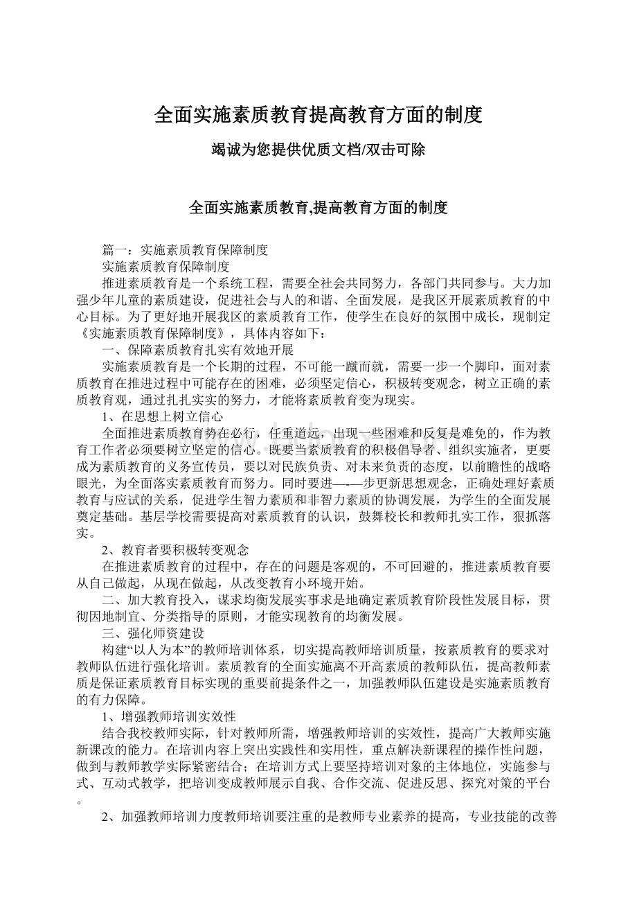 全面实施素质教育提高教育方面的制度.docx_第1页