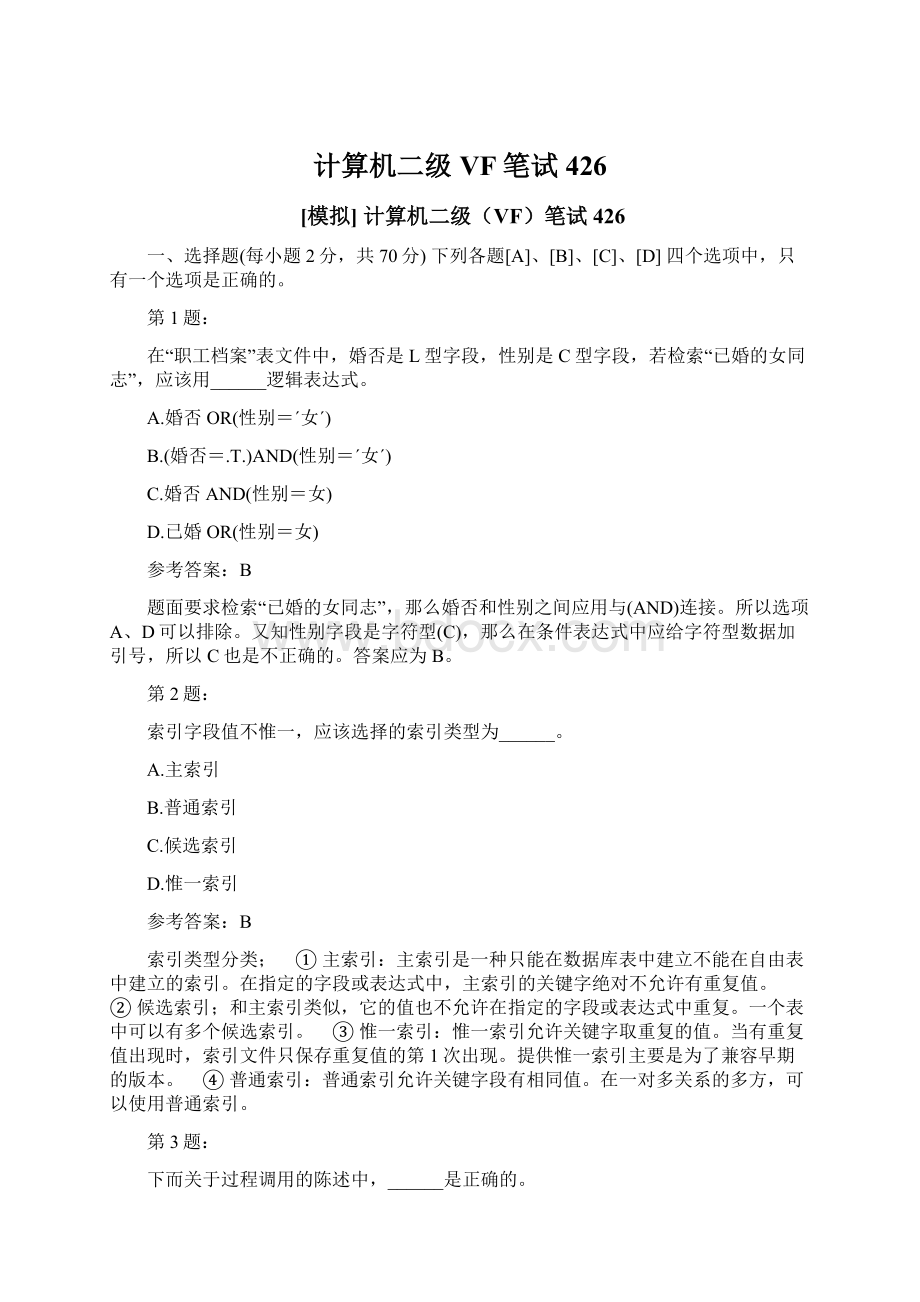 计算机二级VF笔试426Word格式文档下载.docx_第1页