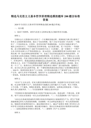 精选马克思主义基本哲学原理精选模拟题库288题含标准答案.docx