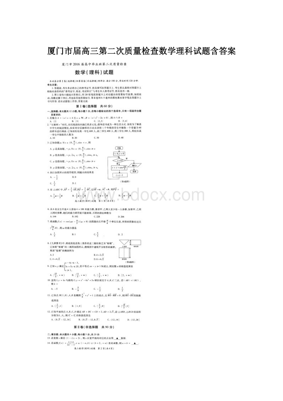 厦门市届高三第二次质量检查数学理科试题含答案.docx