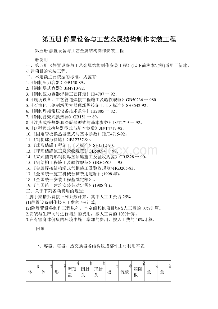 第五册 静置设备与工艺金属结构制作安装工程.docx_第1页