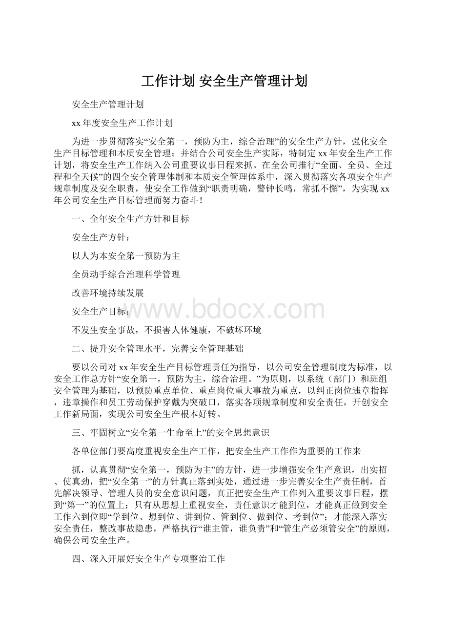 工作计划 安全生产管理计划Word下载.docx_第1页