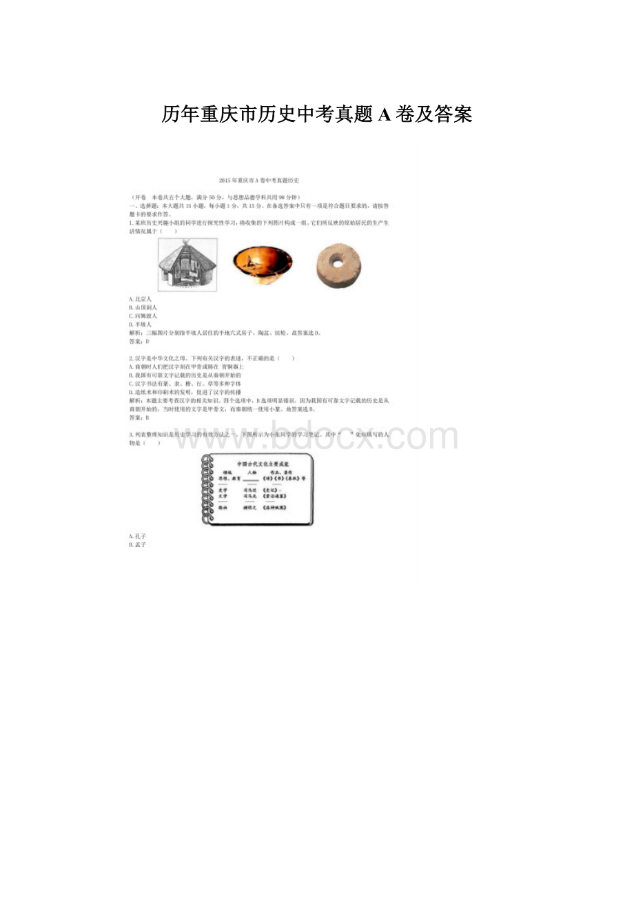 历年重庆市历史中考真题A卷及答案Word格式文档下载.docx