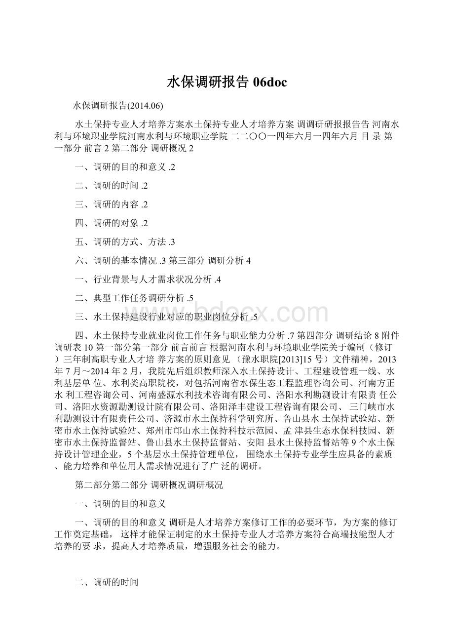 水保调研报告06doc.docx_第1页