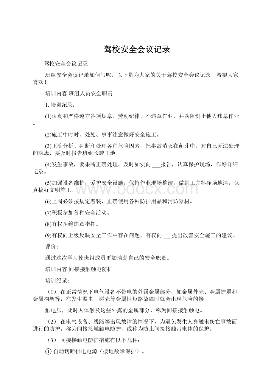 驾校安全会议记录.docx