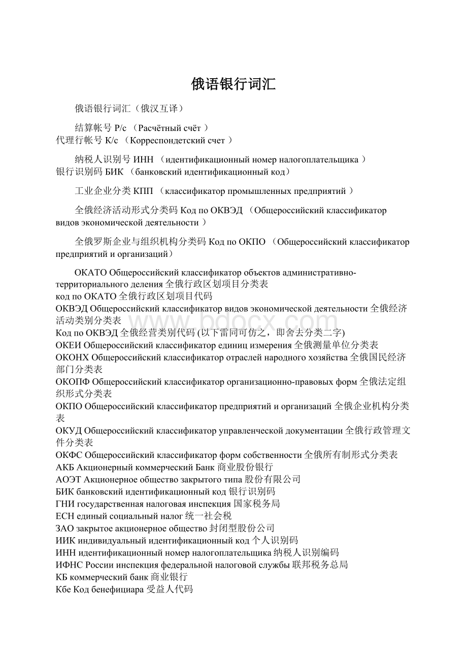 俄语银行词汇Word文档格式.docx