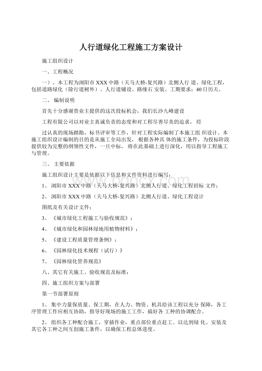 人行道绿化工程施工方案设计.docx_第1页