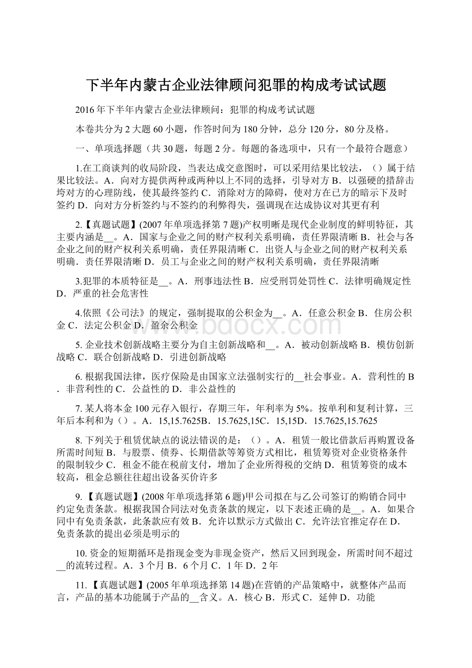 下半年内蒙古企业法律顾问犯罪的构成考试试题.docx_第1页