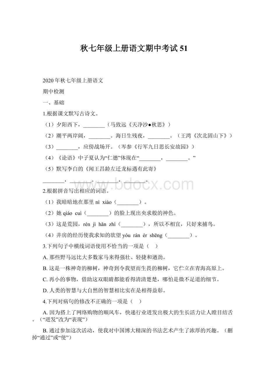 秋七年级上册语文期中考试 51文档格式.docx