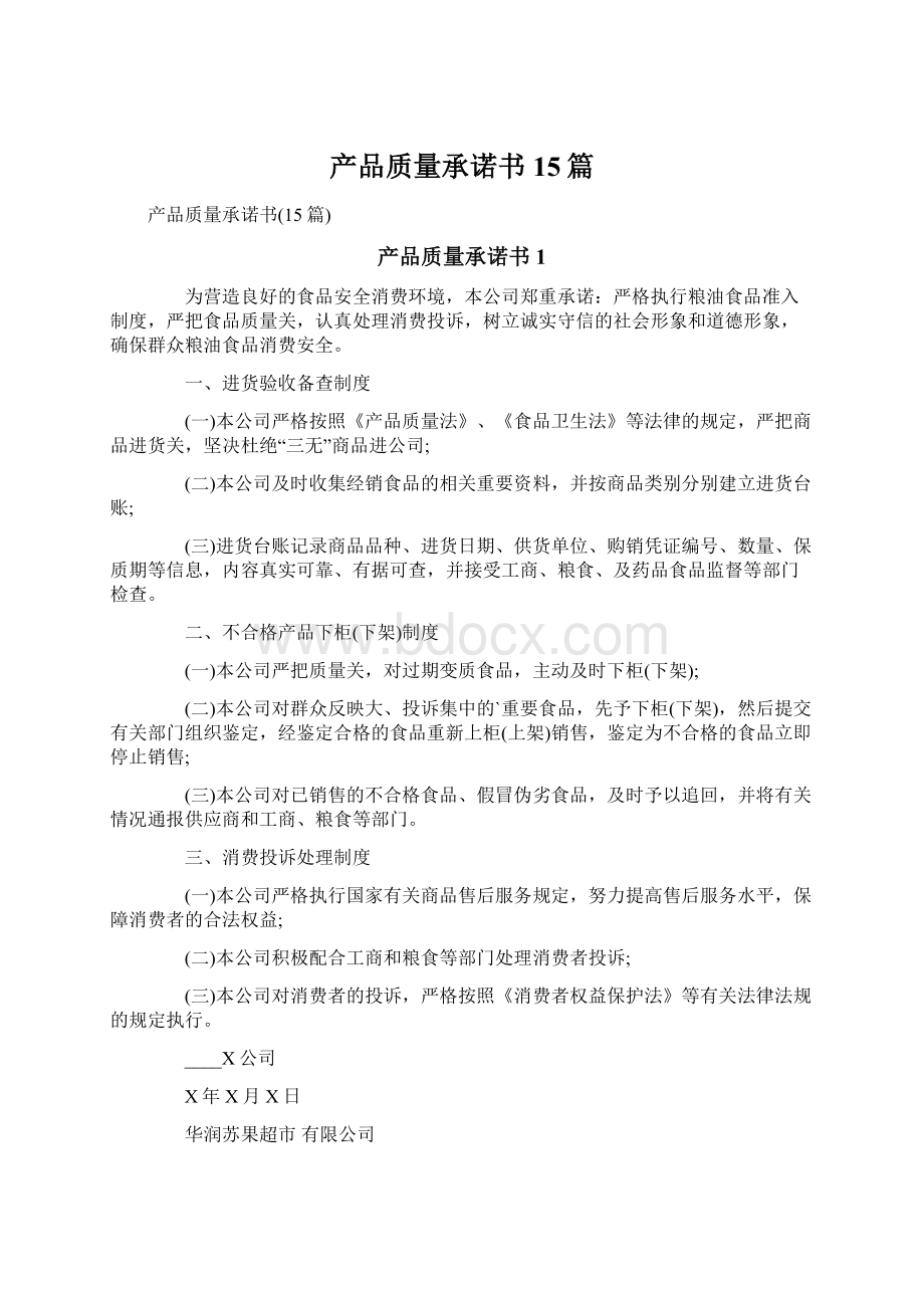 产品质量承诺书15篇.docx