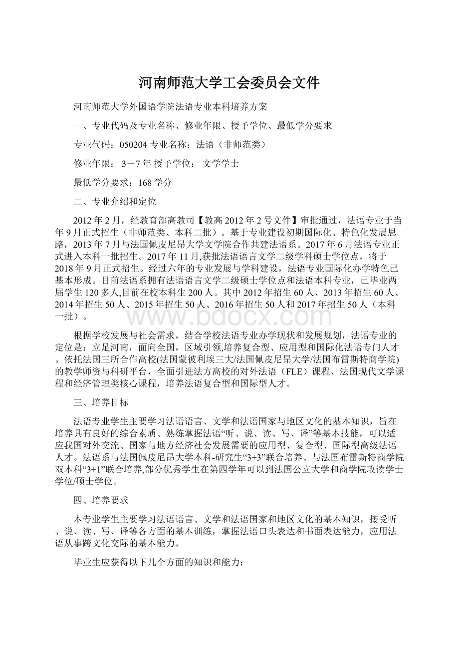 河南师范大学工会委员会文件.docx_第1页